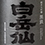 白岳仙(はくがくせん)