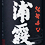 浦霞(うらかすみ)