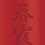 春霞(はるかすみ)