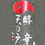 天の戸(あまのと)