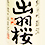 出羽桜(でわざくら)