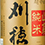 刈穂(かりほ)