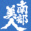 南部美人(なんぶびじん)