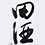 田酒/喜久泉(でんしゅ/きくいずみ)