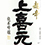 上喜元(じょうきげん)
