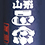 山形正宗(やまがたまさむね)