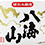 八海山(はっかいさん)