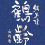 鶴齢(かくれい)