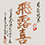 飛露喜(ひろき)
