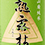 熟露枯/東力士(うろこ/あずまりきし)