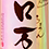 ロ万/花泉(ろまん/はないずみ)