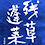 残草蓬莱/昇龍蓬莱(ざるそうほうらい/しょうりゅうほうらい)