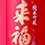 来福(らいふく)