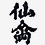 仙禽(せんきん)