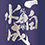 一白水成(いっぱくすいせい)