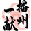 播州一献(ばんしゅういっこん)