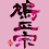 鳩正宗(はとまさむね)