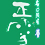 正雪(しょうせつ)