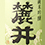 麓井(ふもとい)