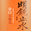 明鏡止水(めいきょうしすい)