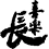 喜楽長(きらくちょう)