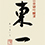 東一(あずまいち)