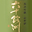 六十餘洲(ろくじゅうよしゅう)