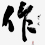 作(ざく)