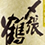 〆張鶴(しめはりつる)