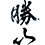 勝山(かつやま)