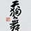天狗舞(てんぐまい)