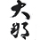 大那(だいな)
