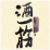 酒一筋(さけひとすじ)