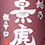 越乃景虎(こしのかげとら)