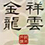 祥雲金龍(しょううんきんりゅう)