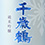 千歳鶴(ちとせつる)
