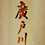 廣戸川(ひろとがわ)