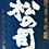 松の司(まつのつかさ)