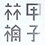 甲子(きのえね)