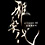 雅楽代/天領盃(うたしろ/てんりょうはい)
