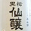 黒松仙醸(くろまつせんじょう)