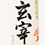 玄宰(げんさい)