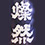 燦然(さんぜん)