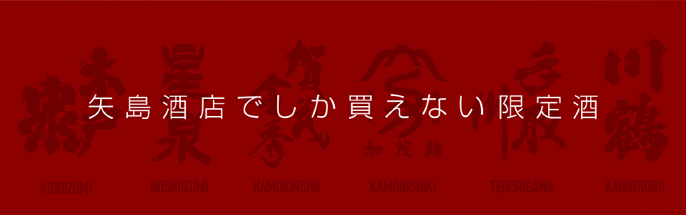 矢島酒店でしか買えない限定酒