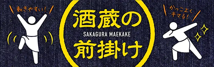 酒蔵の前掛け
