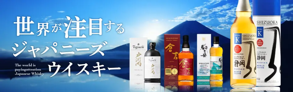 世界が注目するジャパニーズウイスキー