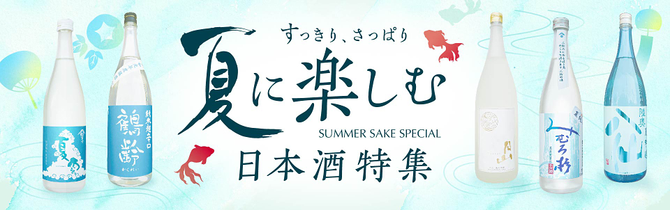 夏に楽しむ日本酒特集