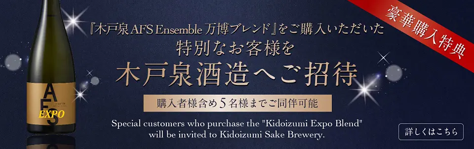 木戸泉　AFS Ensemble　万博ブレンド
