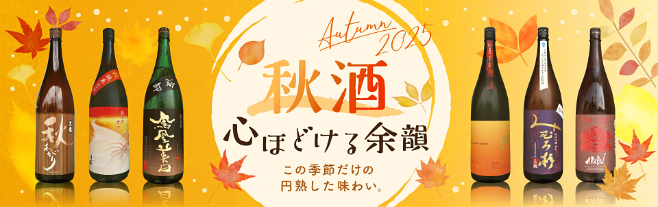 秋酒