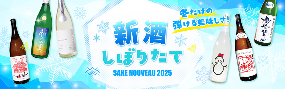 新酒バナー